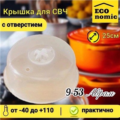 Крышка для микроволновки