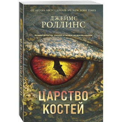 Эксмо Джеймс Роллинс "Царство костей (Сигма, #16)"