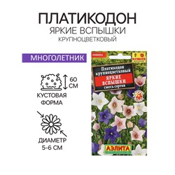 Семена Цветов Платикодон "Яркие вспышки", смесь сортов, 0,03 г