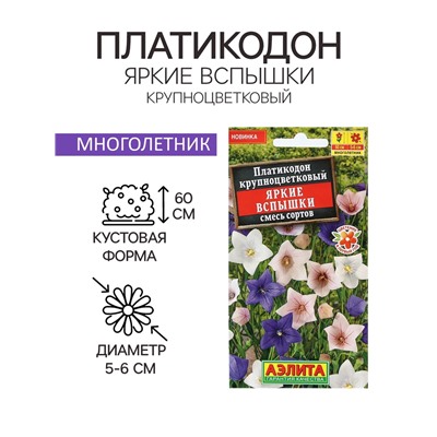 Семена Цветов Платикодон "Яркие вспышки", смесь сортов, 0,03 г