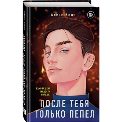 357645 Эксмо Алекс Хилл "После тебя только пепел"