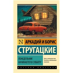 364171 АСТ Аркадий Стругацкий, Борис Стругацкий "Понедельник начинается в субботу"