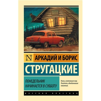 364171 АСТ Аркадий Стругацкий, Борис Стругацкий "Понедельник начинается в субботу"