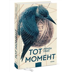Эксмо Линда Грин "Тот момент"