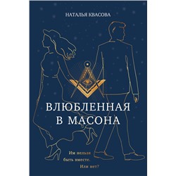 475537 Эксмо Наталья Квасова "Влюбленная в масона"