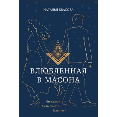 475537 Эксмо Наталья Квасова "Влюбленная в масона"