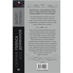 АСТ Филип Пулман "Голоса деймонов"