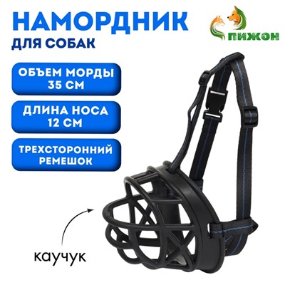 Намордник для собак №5, ДН 12 см, ОМ 35 см, с трехсторонним ремешком, каучук, чёрный