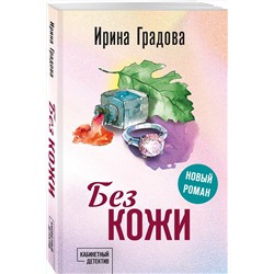 Эксмо Ирина Градова "Без кожи"