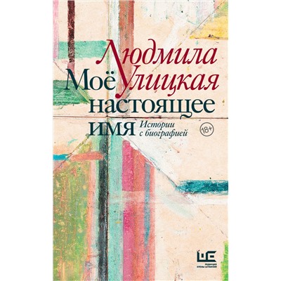 АСТ Людмила Улицкая "Моё настоящее имя. Истории с биографией"