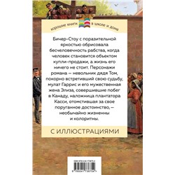 Эксмо Гарриет Бичер-Стоу "Хижина дяди Тома"