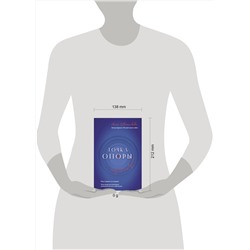 АСТ Анна Иванникова "Точка Опоры. Искусство быть взрослым"
