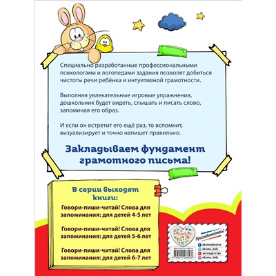 Эксмо И. И. Сикорская, Н. Н. Баранова "Говори-пиши-читай! Слова для запоминания: для детей 4-5 лет"