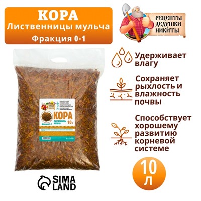 Мульча лиственницы «Рецепты Дедушки Никиты» 10 л фр 0-1