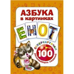 АСТ Дмитриева В.Г. "Азбука в картинках. 100 развивающих заданий на карточках"