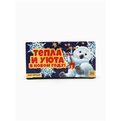 Чай новогодний чёрный «Тепла и уюта в новом году» в фильтр-пакетах, 20 шт.