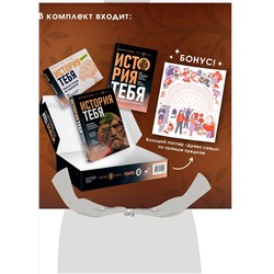 АСТ Виктория Салтыкова и "Проект Жизнь" "История тебя. Подарочный комплект из трех книг по генеалогии + постер "Древо семьи""