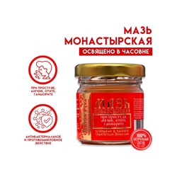 Мазь при простуде, ангине, отите и гайморите «Святая Рука», 30 мл