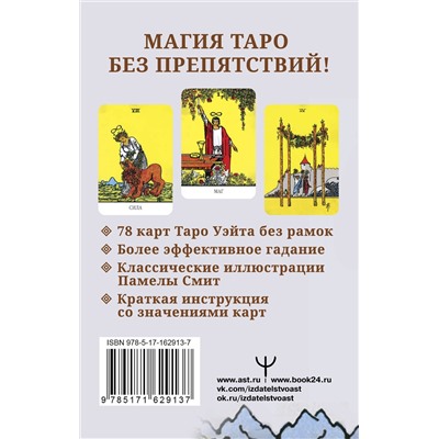 АСТ Артут Уэйт "Бесконечное Таро Уэйта. Классические иллюстрации Смит без рамок"
