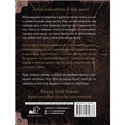 АСТ . "Книга заклинаний. Помощник начинающей ведьмы"
