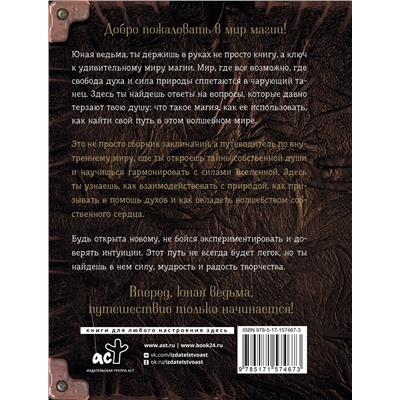 АСТ . "Книга заклинаний. Помощник начинающей ведьмы"