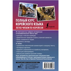 АСТ Чун Ин Сун, Касаткина И.Л. "Полный курс корейского языка. Легко читаем по-корейски ilkki"