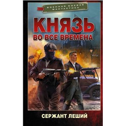 379479 АСТ Сержант Леший "Князь во все времена"