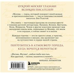 Эксмо "Моя Москва! Цитаты великих писателей о столице России. Карманный формат"