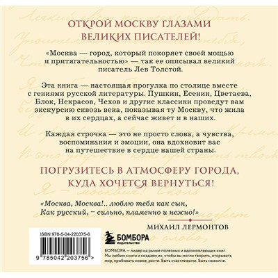Эксмо "Моя Москва! Цитаты великих писателей о столице России. Карманный формат"