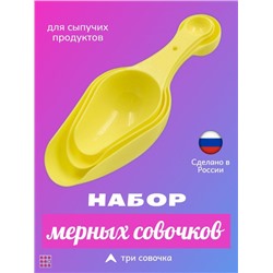 Мерные совочки, набор 3 шт, 6в1