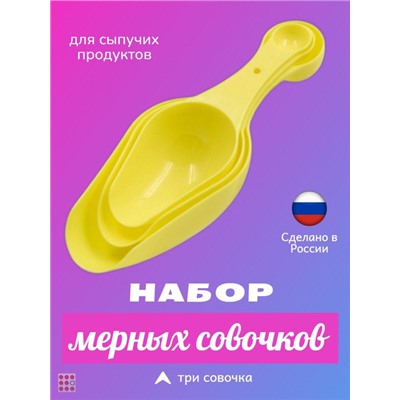Мерные совочки, набор 3 шт, 6в1