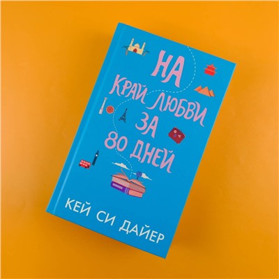 АСТ Кей Си Дайер "На край любви за 80 дней"