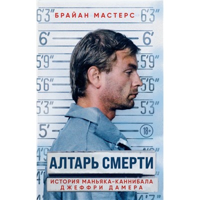 Эксмо Брайан Мастерс "Алтарь смерти. История маньяка-каннибала Джеффри Дамера"