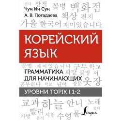 АСТ Чун Ин Сун, А. В. Погадаева "Корейский язык. Грамматика для начинающих. Уровни TOPIK I 1-2"