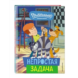 Эксмо "Новое Простоквашино. Непростая задача"