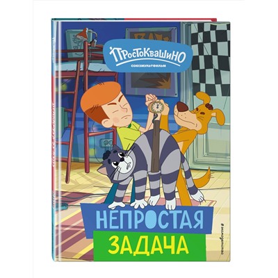 Эксмо "Новое Простоквашино. Непростая задача"
