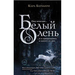 345993 Эксмо Кара Барбьери "Белый олень"