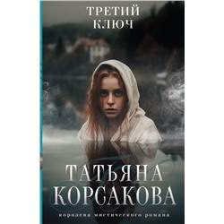 410904 Эксмо Татьяна Корсакова "Третий ключ"