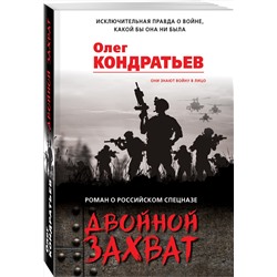 Эксмо Олег Кондратьев "Двойной захват"