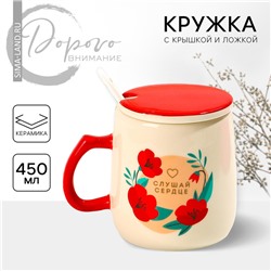 Кружка с крышкой и ложкой «Слушай сердце», 450 мл