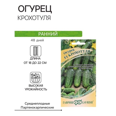 Семена Огурец «Крохотуля», F1, 10 шт., «Гавриш»
