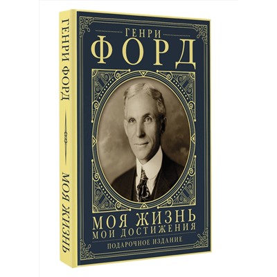 АСТ Форд Г "Моя жизнь. Мои достижения. Подарочное издание"