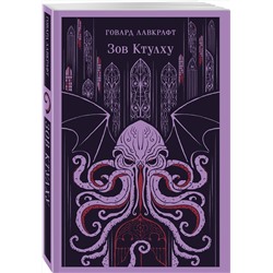 Эксмо Говард Лавкрафт "Зов Ктулху"