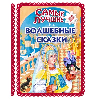 Эксмо "Самые лучшие волшебные сказки (с крупными буквами, ил. Т. Фадеевой, Н. Ящука)"