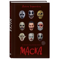 Эксмо Антон Борматов "Маска"