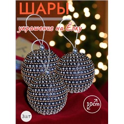 Шары 3штХ10см, украшение на ёлку ручной работы