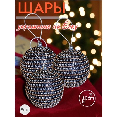 Шары 3штХ10см, украшение на ёлку ручной работы