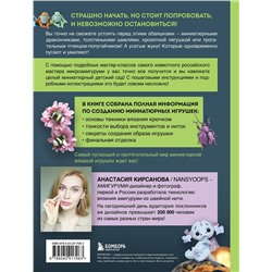 Эксмо Анастасия Кирсанова "Страшно милые амигуруми. Очаровательные миниатюрные создания в технике микровязания крючком"