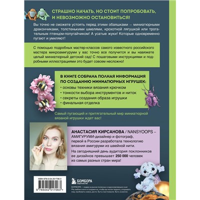Эксмо Анастасия Кирсанова "Страшно милые амигуруми. Очаровательные миниатюрные создания в технике микровязания крючком"