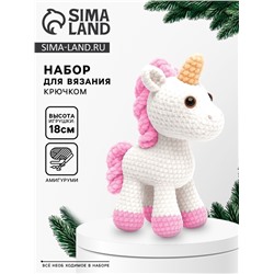 Набор для вязания игрушки «Единорожка», 18 см, амигуруми